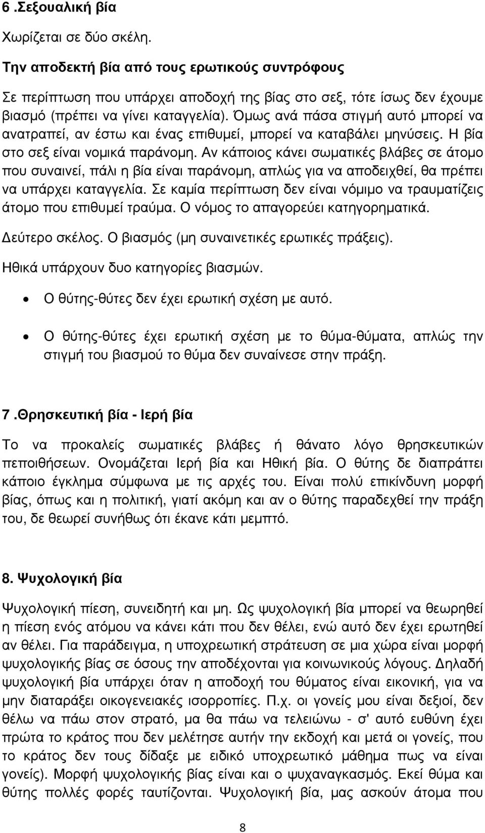 Αν κάποιος κάνει σωµατικές βλάβες σε άτοµο που συναινεί, πάλι η βία είναι παράνοµη, απλώς για να αποδειχθεί, θα πρέπει να υπάρχει καταγγελία.