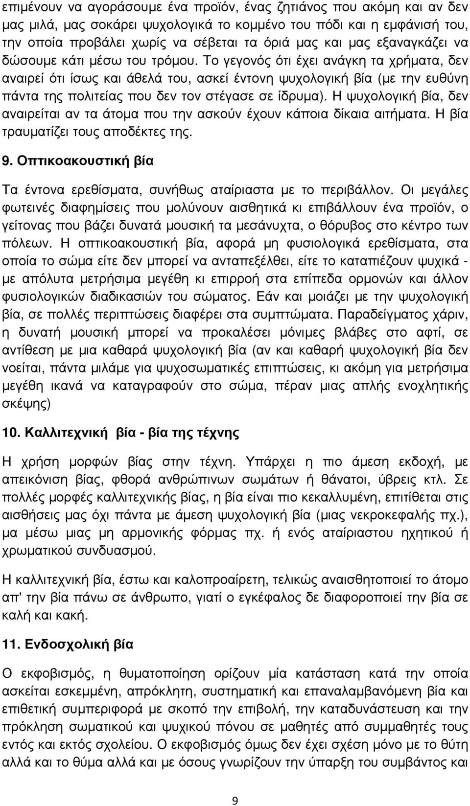 Το γεγονός ότι έχει ανάγκη τα χρήµατα, δεν αναιρεί ότι ίσως και άθελά του, ασκεί έντονη ψυχολογική βία (µε την ευθύνη πάντα της πολιτείας που δεν τον στέγασε σε ίδρυµα).