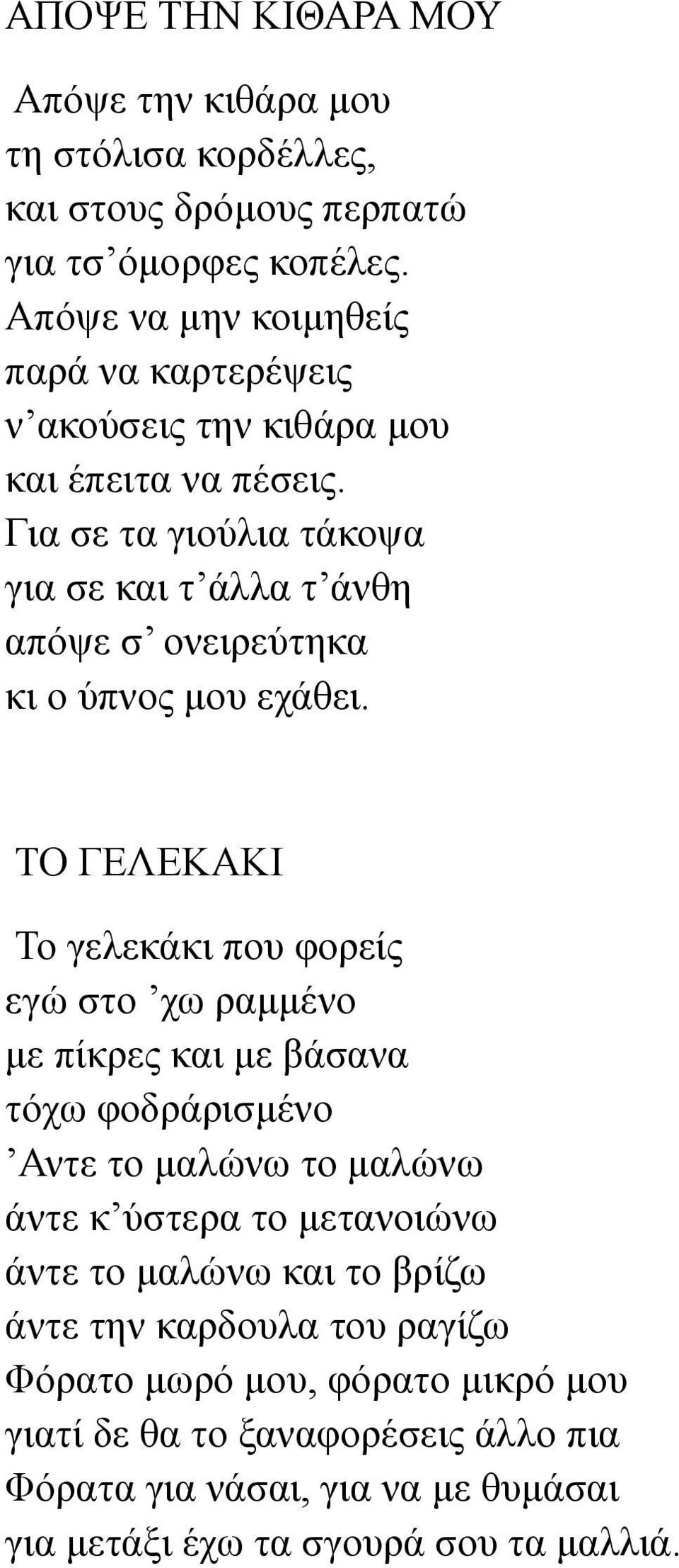 Για σε τα γιούλια τάκοψα για σε και τ άλλα τ άνθη απόψε σ ονειρεύτηκα κι ο ύπνος μου εχάθει.