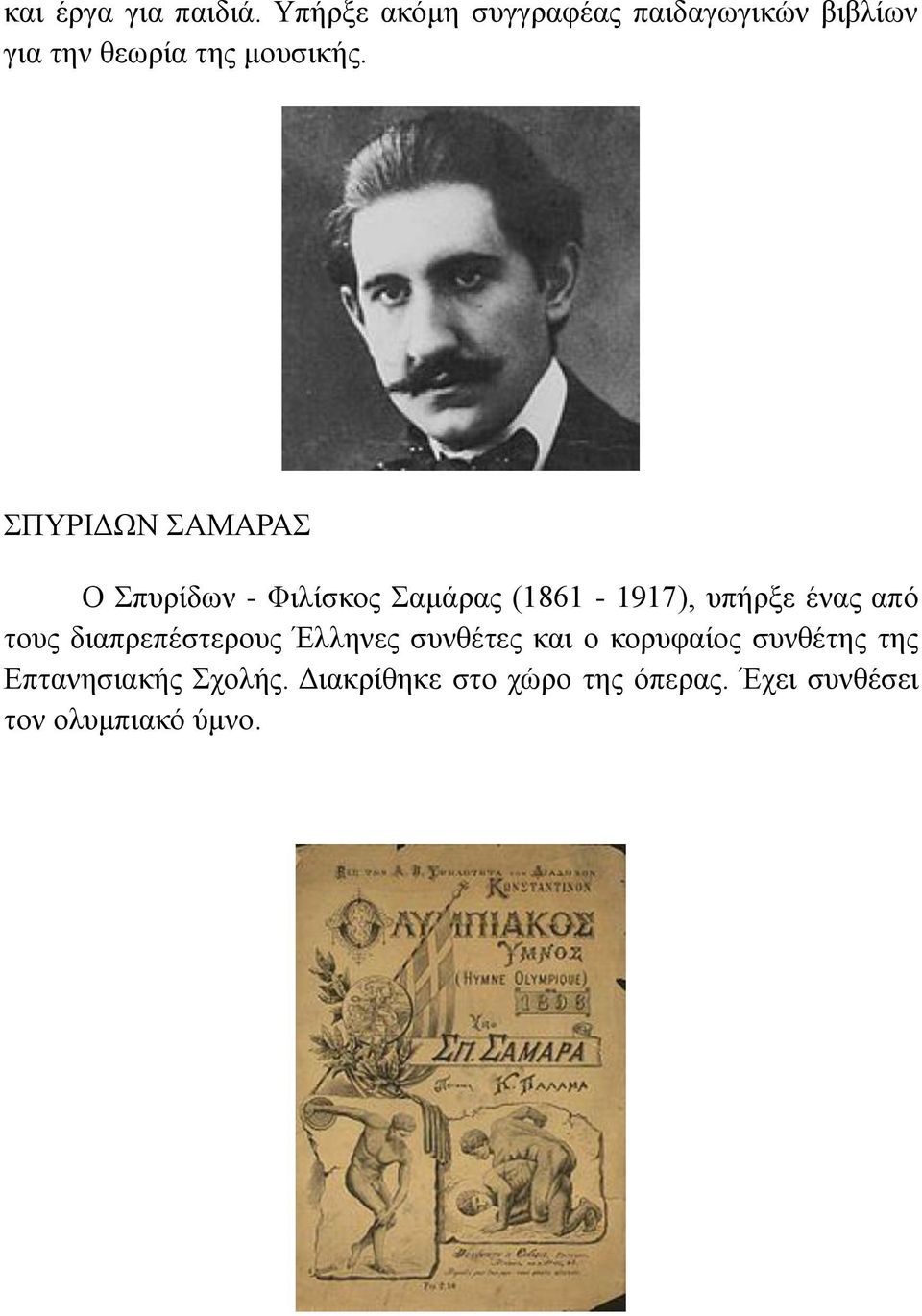 ΣΠΥΡΙΔΩΝ ΣΑΜΑΡΑΣ Ο Σπυρίδων - Φιλίσκος Σαμάρας (1861-1917), υπήρξε ένας από τους