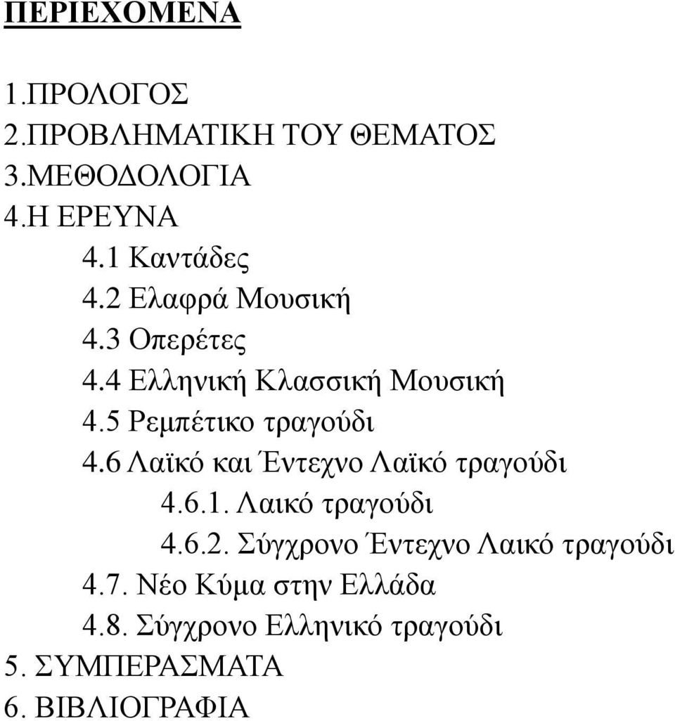 6 Λαϊκό και Έντεχνο Λαϊκό τραγούδι 4.6.1. Λαικό τραγούδι 4.6.2.