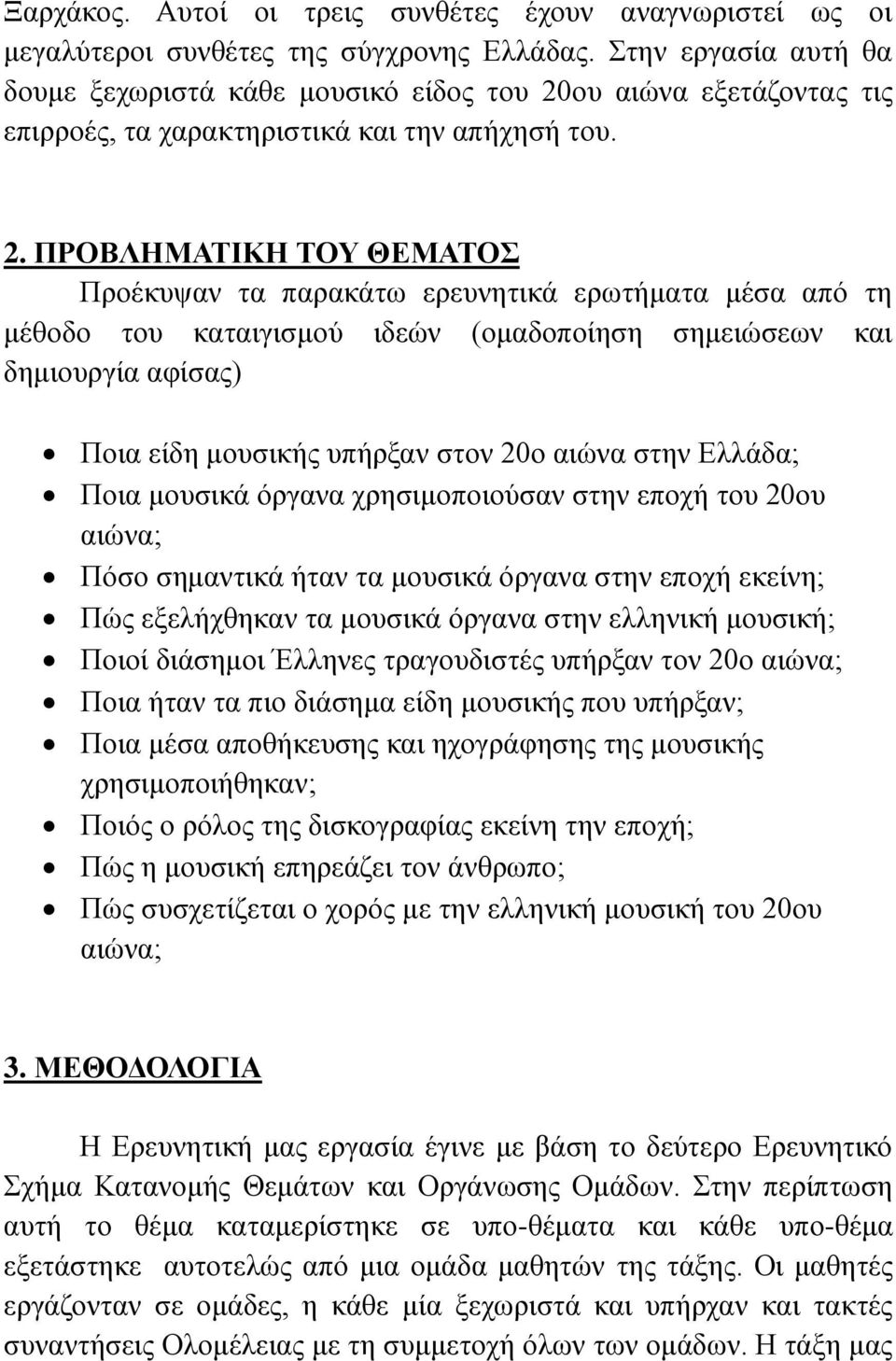 ου αιώνα εξετάζοντας τις επιρροές, τα χαρακτηριστικά και την απήχησή του. 2.