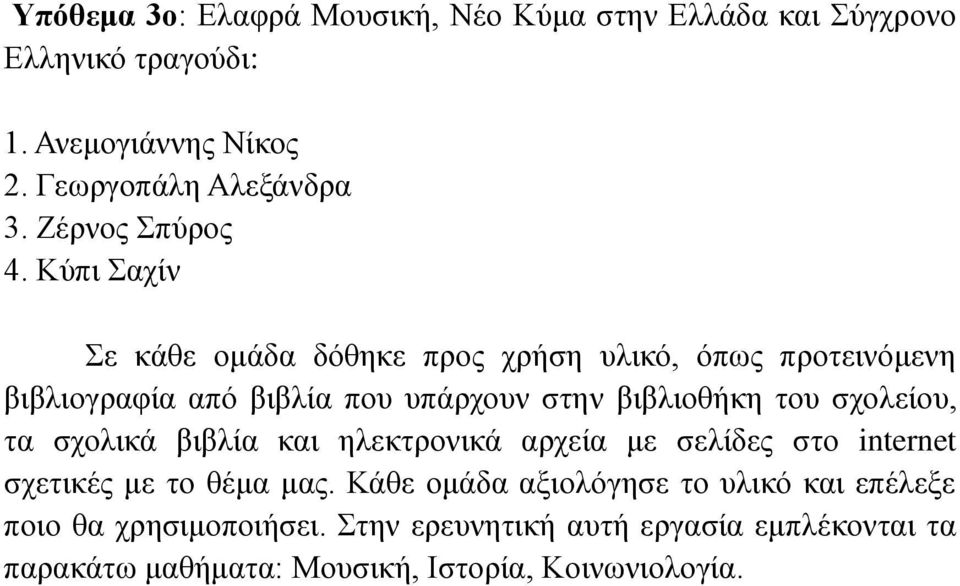 Κύπι Σαχίν Σε κάθε ομάδα δόθηκε προς χρήση υλικό, όπως προτεινόμενη βιβλιογραφία από βιβλία που υπάρχουν στην βιβλιοθήκη του