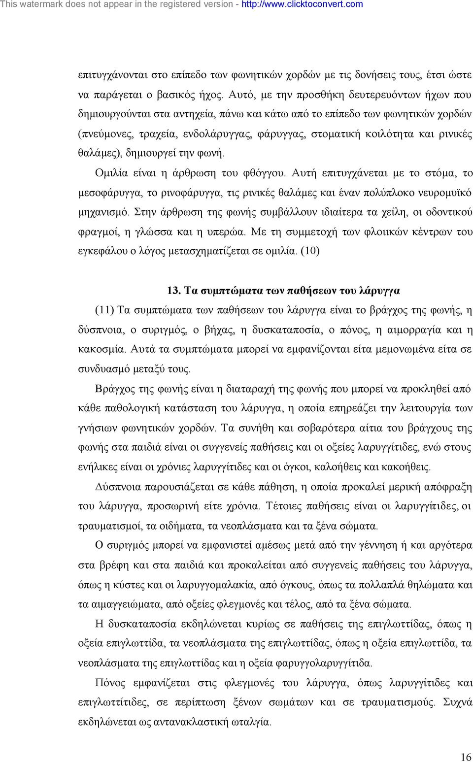 ρινικές θαλάµες), δηµιουργεί την φωνή. Οµιλία είναι η άρθρωση του φθόγγου. Αυτή επιτυγχάνεται µε το στόµα, το µεσοφάρυγγα, το ρινοφάρυγγα, τις ρινικές θαλάµες και έναν πολύπλοκο νευροµυϊκό µηχανισµό.