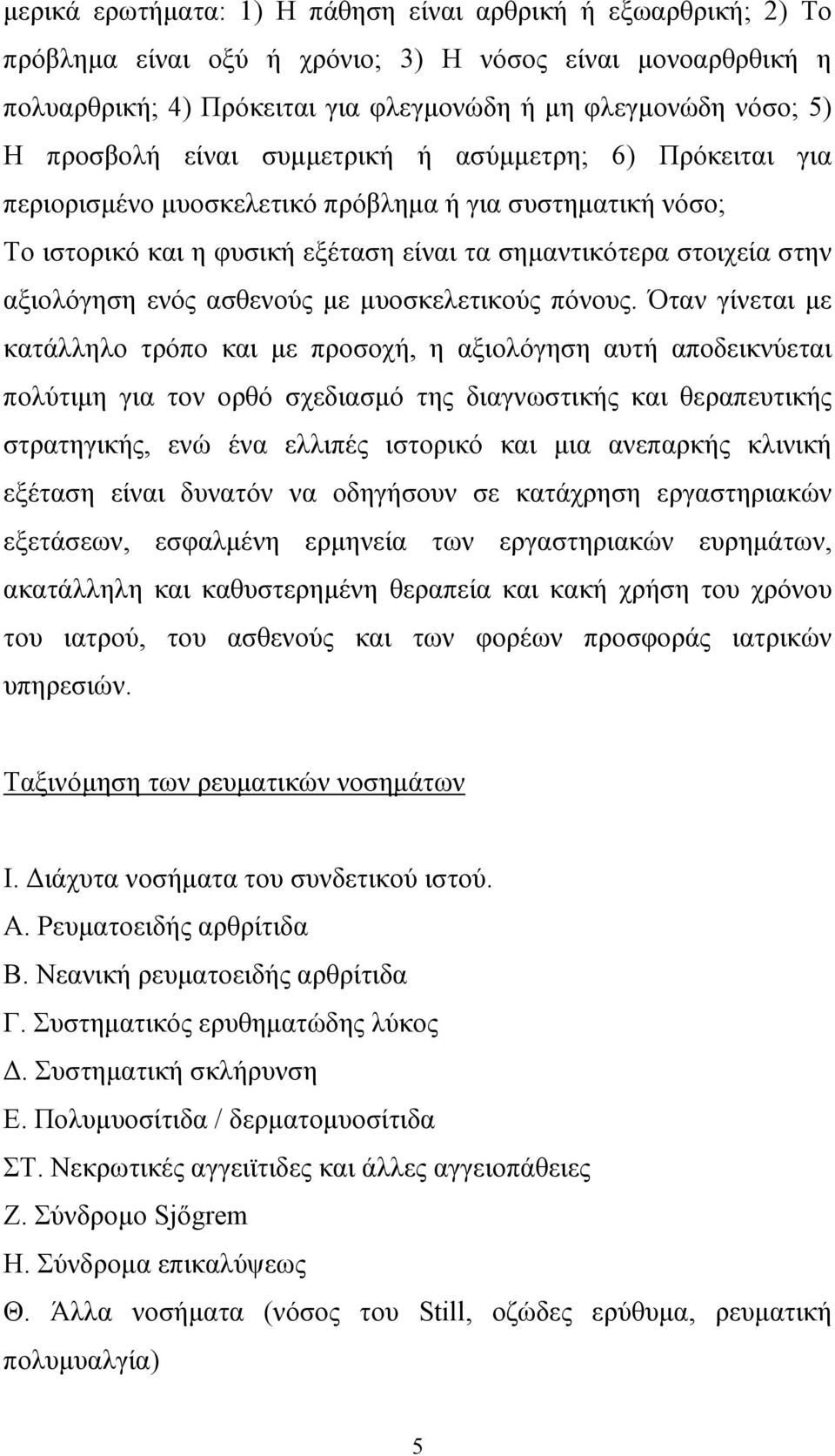 ενός ασθενούς µε µυοσκελετικούς πόνους.