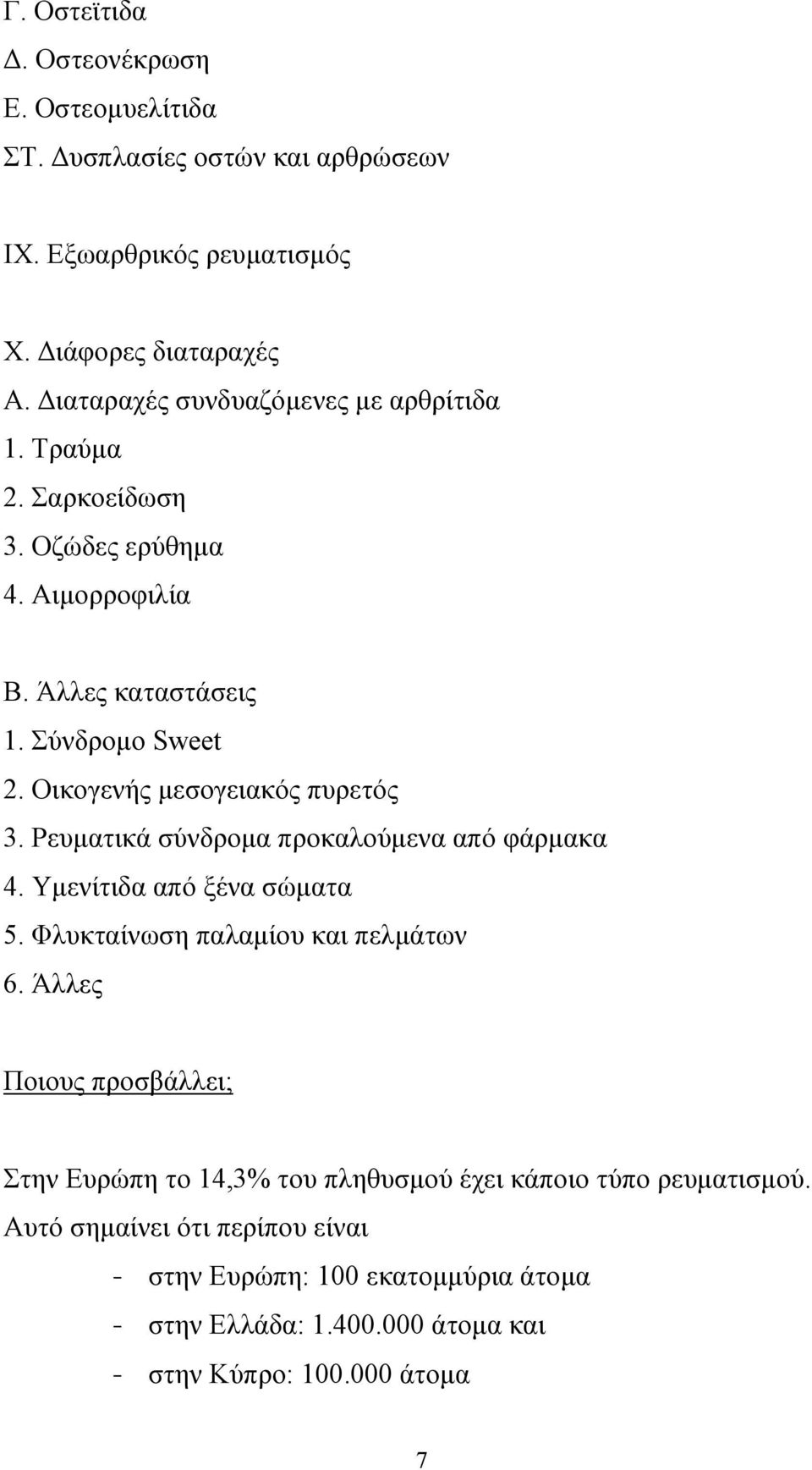 Οικογενής µεσογειακός πυρετός 3. Ρευµατικά σύνδροµα προκαλούµενα από φάρµακα 4. Υµενίτιδα από ξένα σώµατα 5. Φλυκταίνωση παλαµίου και πελµάτων 6.