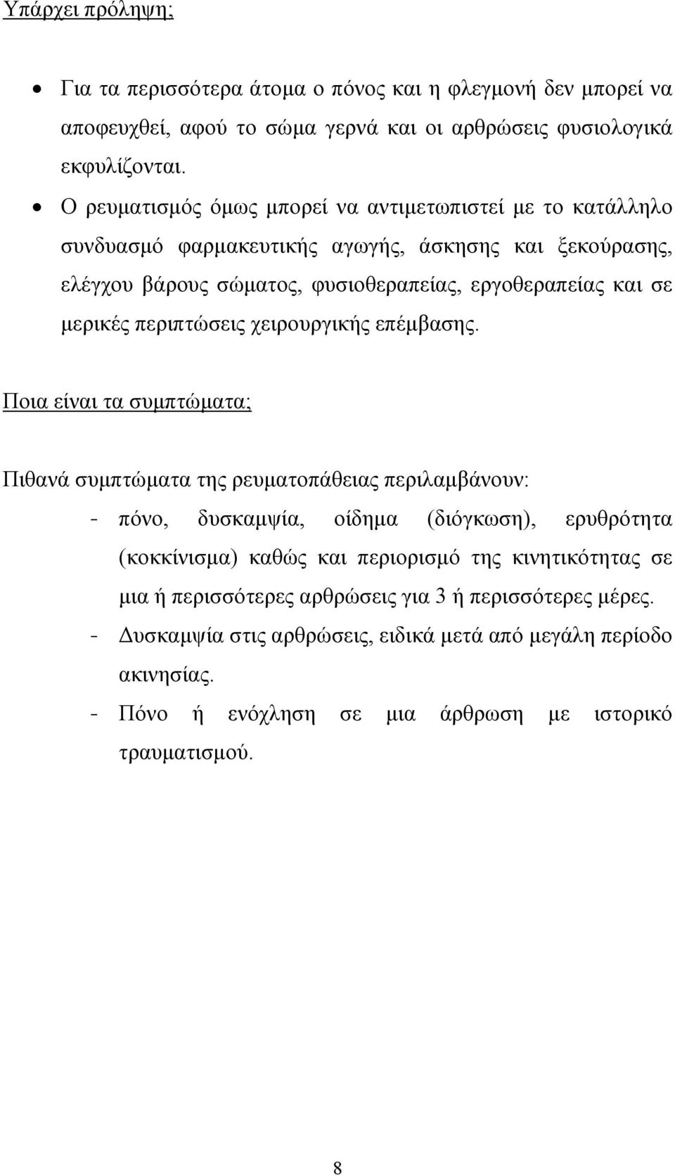 περιπτώσεις χειρουργικής επέµβασης.