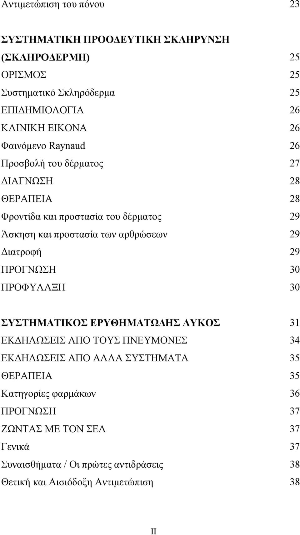 25 25 26 26 26 27 28 28 29 29 29 30 30 ΣΥΣΤΗΜΑΤΙΚΟΣ ΕΡΥΘΗΜΑΤΩ ΗΣ ΛΥΚΟΣ ΕΚ ΗΛΩΣΕΙΣ ΑΠΟ ΤΟΥΣ ΠΝΕΥΜΟΝΕΣ ΕΚ ΗΛΩΣΕΙΣ ΑΠΟ ΑΛΛΑ ΣΥΣΤΗΜΑΤΑ ΘΕΡΑΠΕΙΑ