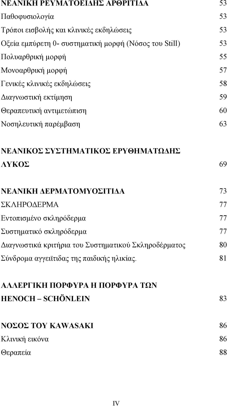 ΣΥΣΤΗΜΑΤΙΚΟΣ ΕΡΥΘΗΜΑΤΩ ΗΣ ΛΥΚΟΣ 69 ΝΕΑΝΙΚΗ ΕΡΜΑΤΟΜΥΟΣΙΤΙ Α ΣΚΛΗΡΟ ΕΡΜΑ Εντοπισµένο σκληρόδερµα Συστηµατικό σκληρόδερµα ιαγνωστικά κριτήρια του Συστηµατικού