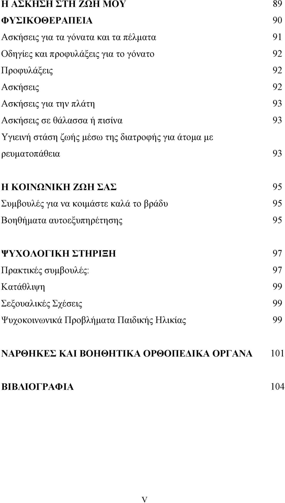 93 Η ΚΟΙΝΩΝΙΚΗ ΖΩΗ ΣΑΣ Συµβουλές για να κοιµάστε καλά το βράδυ Βοηθήµατα αυτοεξυπηρέτησης 95 95 95 ΨΥΧΟΛΟΓΙΚΗ ΣΤΗΡΙΞΗ Πρακτικές συµβουλές: