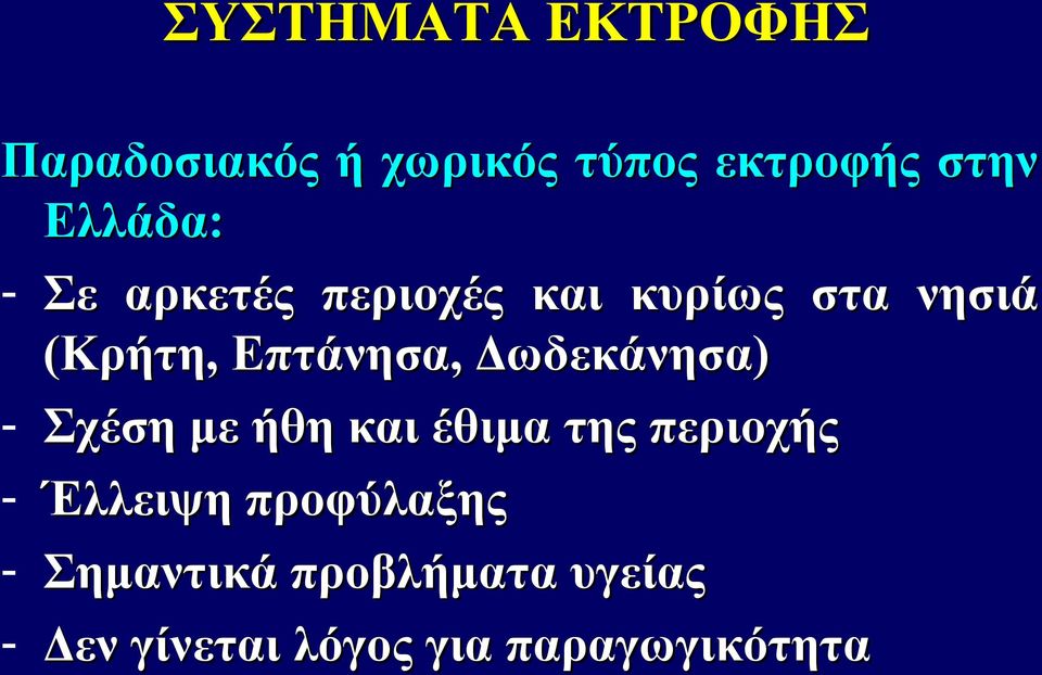 Επτάνησα, Δωδεκάνησα) - Σχέση με ήθη και έθιμα της περιοχής -