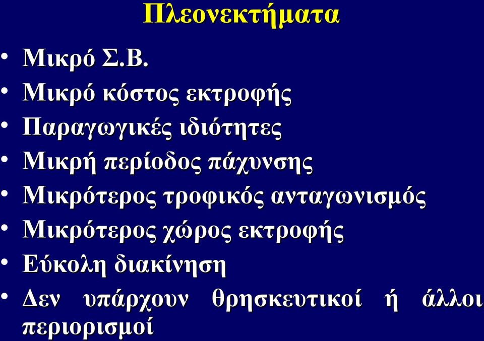 περίοδος πάχυνσης Μικρότερος τροφικός ανταγωνισμός