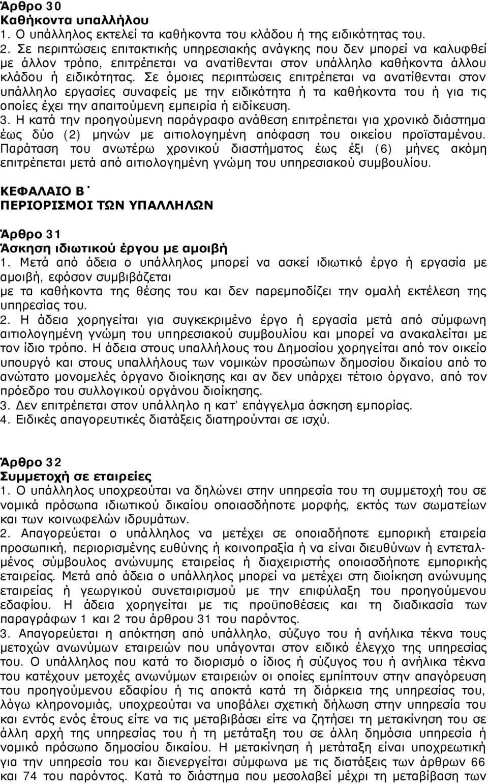 Σε όμοιες περιπτώσεις επιτρέπεται να ανατίθενται στον υπάλληλο εργασίες συναφείς με την ειδικότητα ή τα καθήκοντα του ή για τις οποίες έχει την απαιτούμενη εμπειρία ή ειδίκευση. 3.