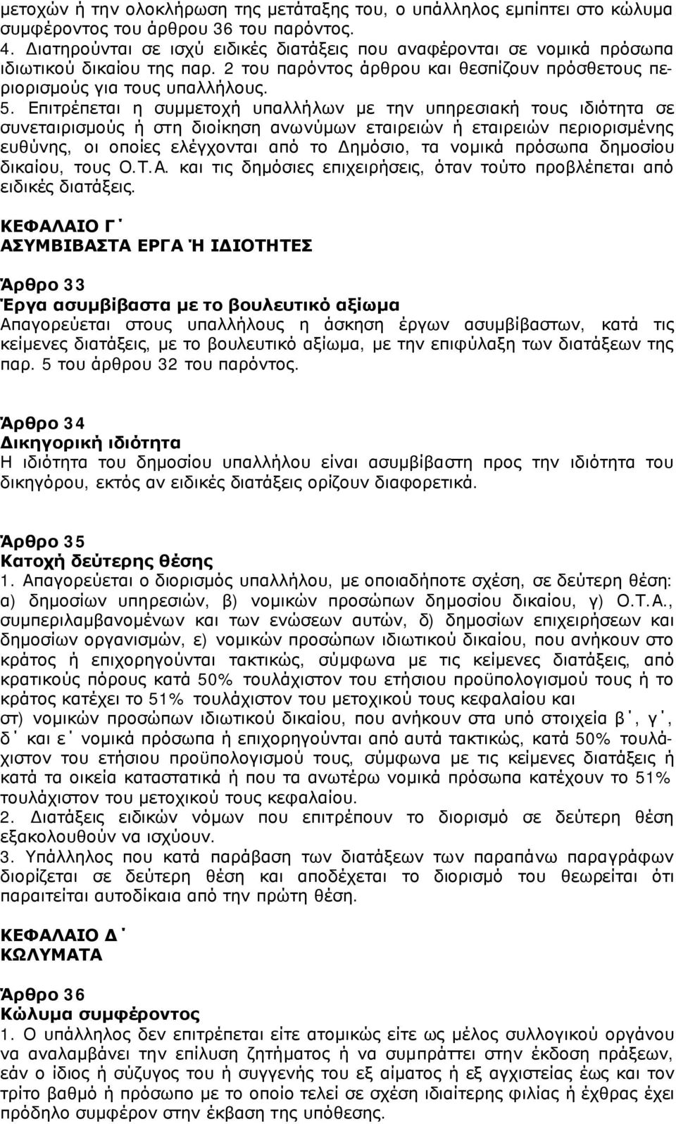 Επιτρέπεται η συμμετοχή υπαλλήλων με την υπηρεσιακή τους ιδιότητα σε συνεταιρισμούς ή στη διοίκηση ανωνύμων εταιρειών ή εταιρειών περιορισμένης ευθύνης, οι οποίες ελέγχονται από το Δημόσιο, τα νομικά