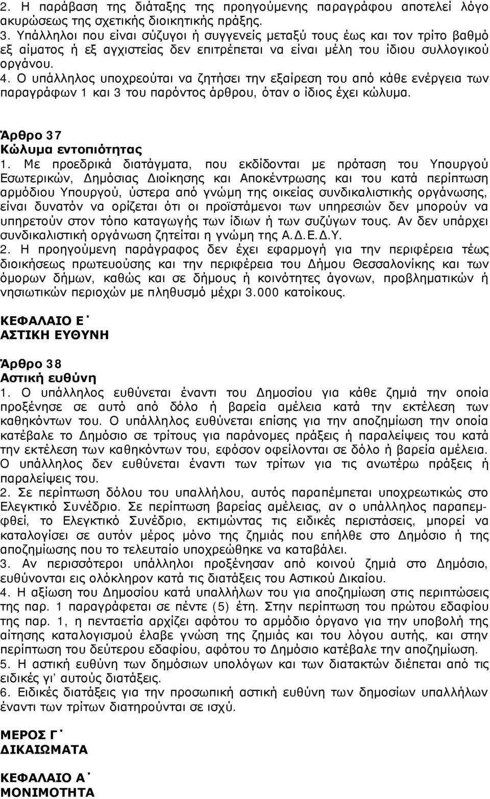 Ο υπάλληλος υποχρεούται να ζητήσει την εξαίρεση του από κάθε ενέργεια των παραγράφων 1 και 3 του παρόντος άρθρου, όταν ο ίδιος έχει κώλυμα. Άρθρο 37 Κώλυμα εντοπιότητας 1.