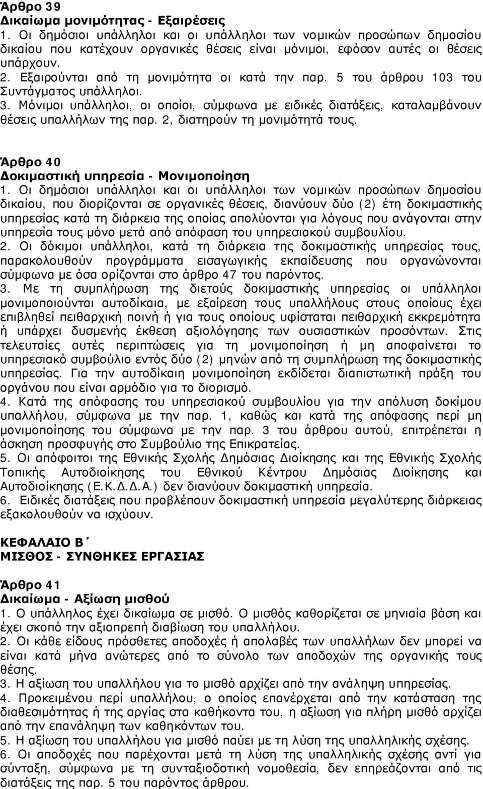 2, διατηρούν τη μονιμότητά τους. Άρθρο 40 Δοκιμαστική υπηρεσία - Μονιμοποίηση 1.