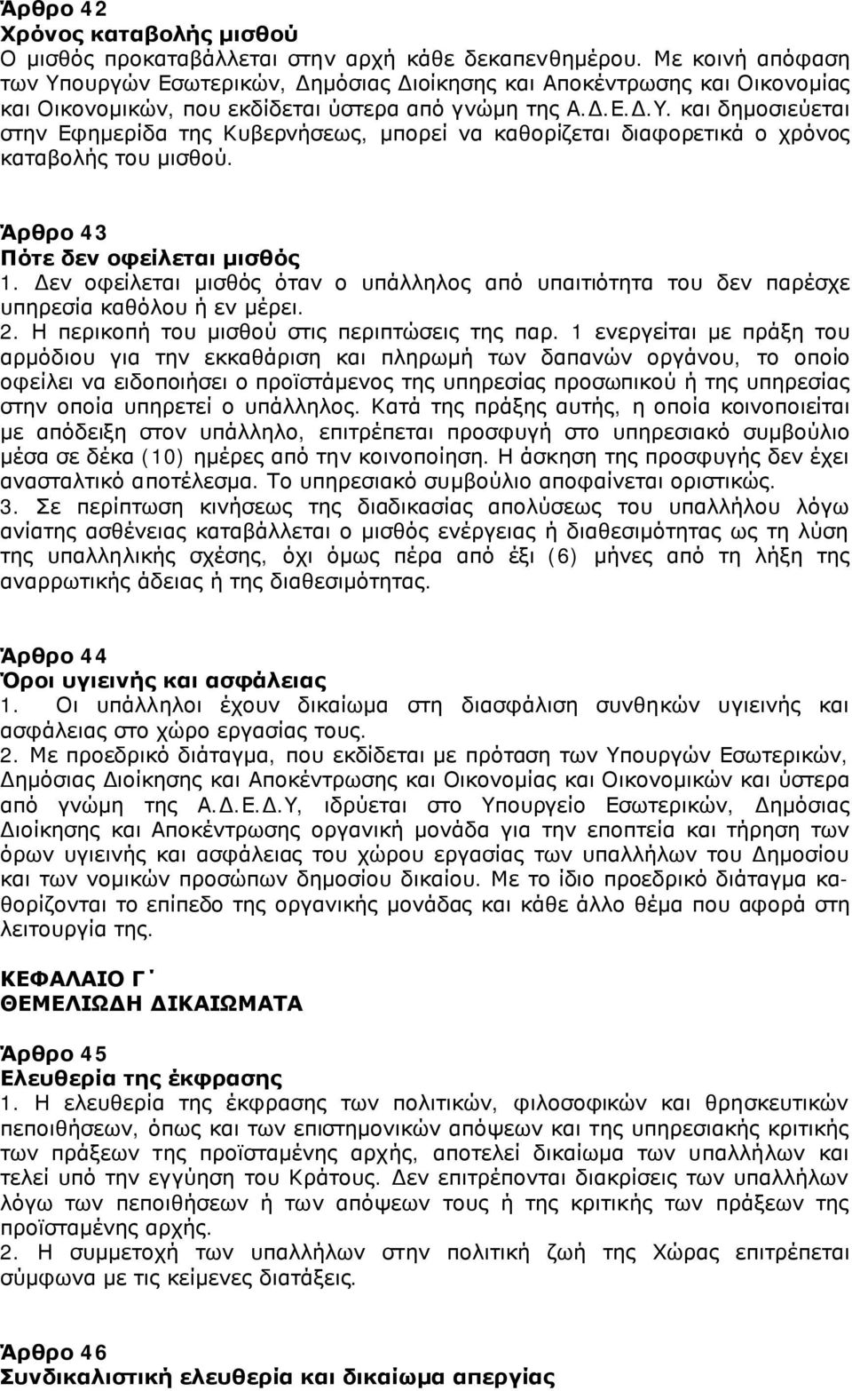 Άρθρο 43 Πότε δεν οφείλεται μισθός 1. Δεν οφείλεται μισθός όταν ο υπάλληλος από υπαιτιότητα του δεν παρέσχε υπηρεσία καθόλου ή εν μέρει. 2. Η περικοπή του μισθού στις περιπτώσεις της παρ.