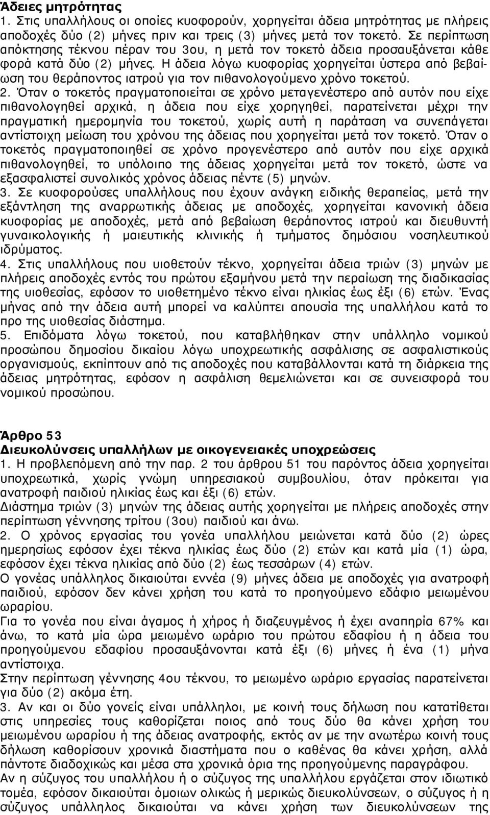 Η άδεια λόγω κυοφορίας χορηγείται ύστερα από βεβαίωση του θεράποντος ιατρού για τον πιθανολογούμενο χρόνο τοκετού. 2.