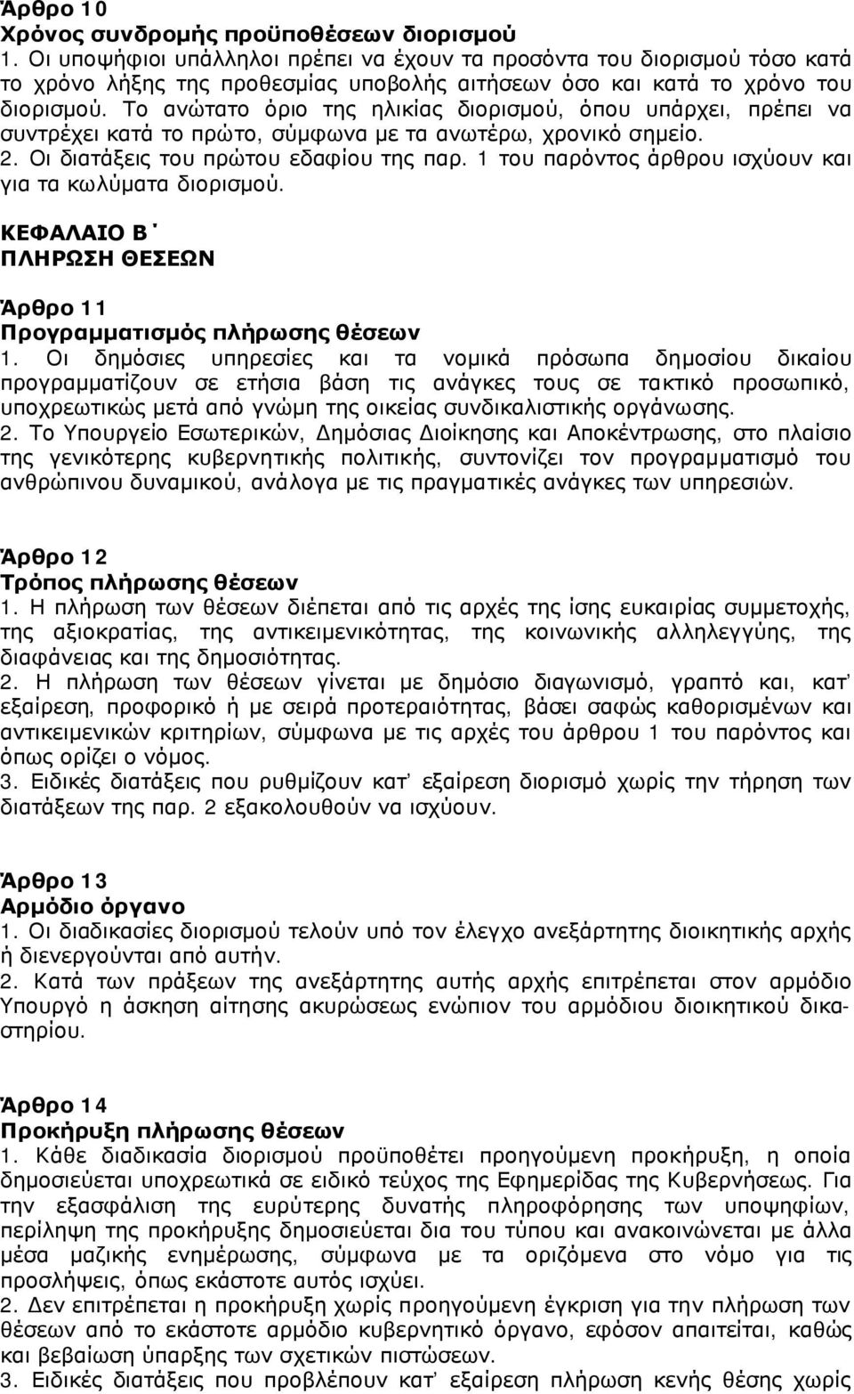 Το ανώτατο όριο της ηλικίας διορισμού, όπου υπάρχει, πρέπει να συντρέχει κατά το πρώτο, σύμφωνα με τα ανωτέρω, χρονικό σημείο. 2. Οι διατάξεις του πρώτου εδαφίου της παρ.