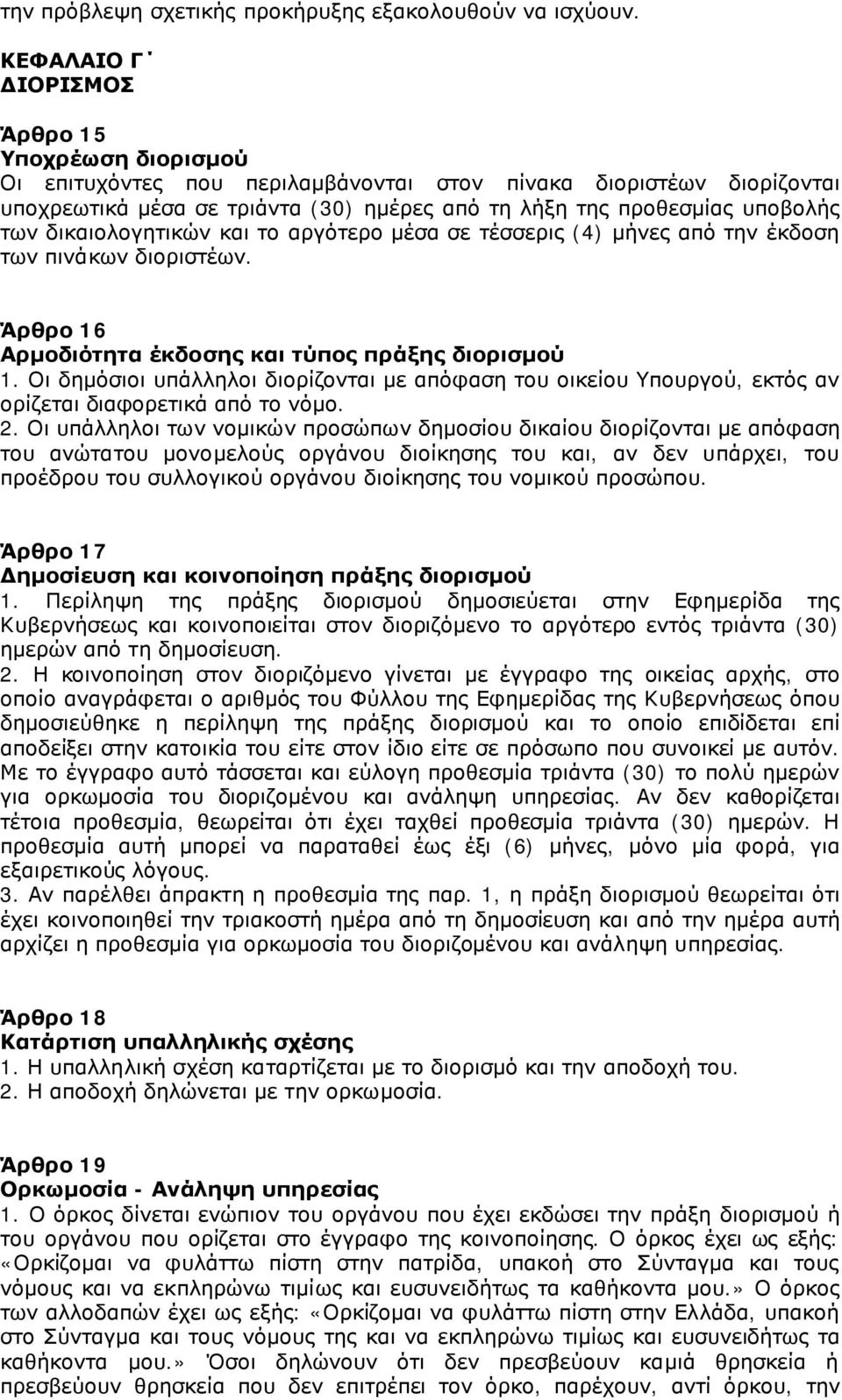 δικαιολογητικών και το αργότερο μέσα σε τέσσερις (4) μήνες από την έκδοση των πινάκων διοριστέων. Άρθρο 16 Αρμοδιότητα έκδοσης και τύπος πράξης διορισμού 1.