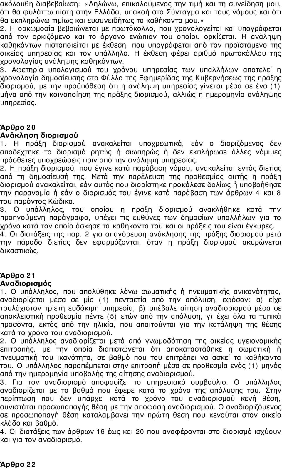 Η ανάληψη καθηκόντων πιστοποιείται με έκθεση, που υπογράφεται από τον προϊστάμενο της οικείας υπηρεσίας και τον υπάλληλο. Η έκθεση φέρει αριθμό πρωτοκόλλου της χρονολογίας ανάληψης καθηκόντων. 3.