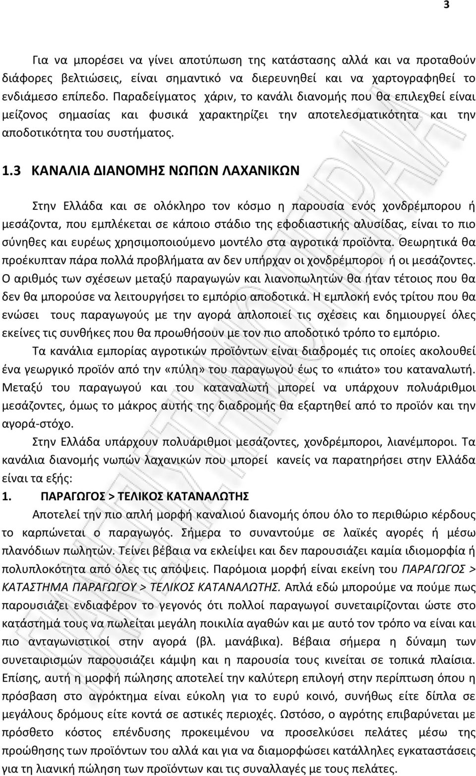 3 ΚΑΝΑΛΙΑ ΔΙΑΝΟΜΗΣ ΝΩΠΩΝ ΛΑΧΑΝΙΚΩΝ Στην Ελλάδα και σε ολόκληρο τον κόσμο η παρουσία ενός χονδρέμπορου ή μεσάζοντα, που εμπλέκεται σε κάποιο στάδιο της εφοδιαστικής αλυσίδας, είναι το πιο σύνηθες και