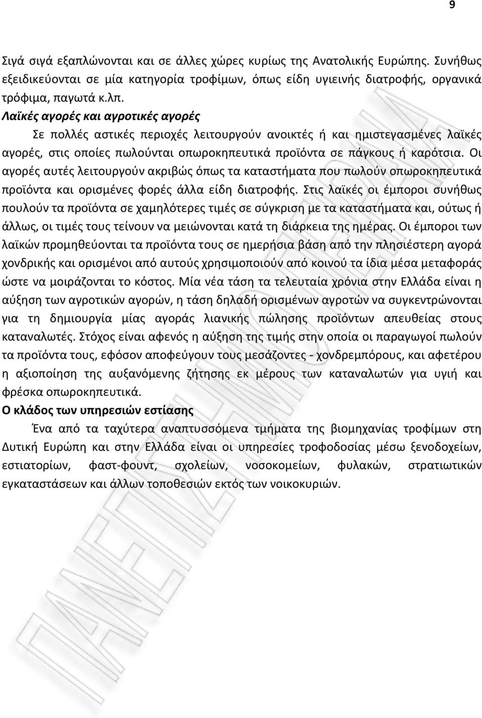 Οι αγορές αυτές λειτουργούν ακριβώς όπως τα καταστήματα που πωλούν οπωροκηπευτικά προϊόντα και ορισμένες φορές άλλα είδη διατροφής.