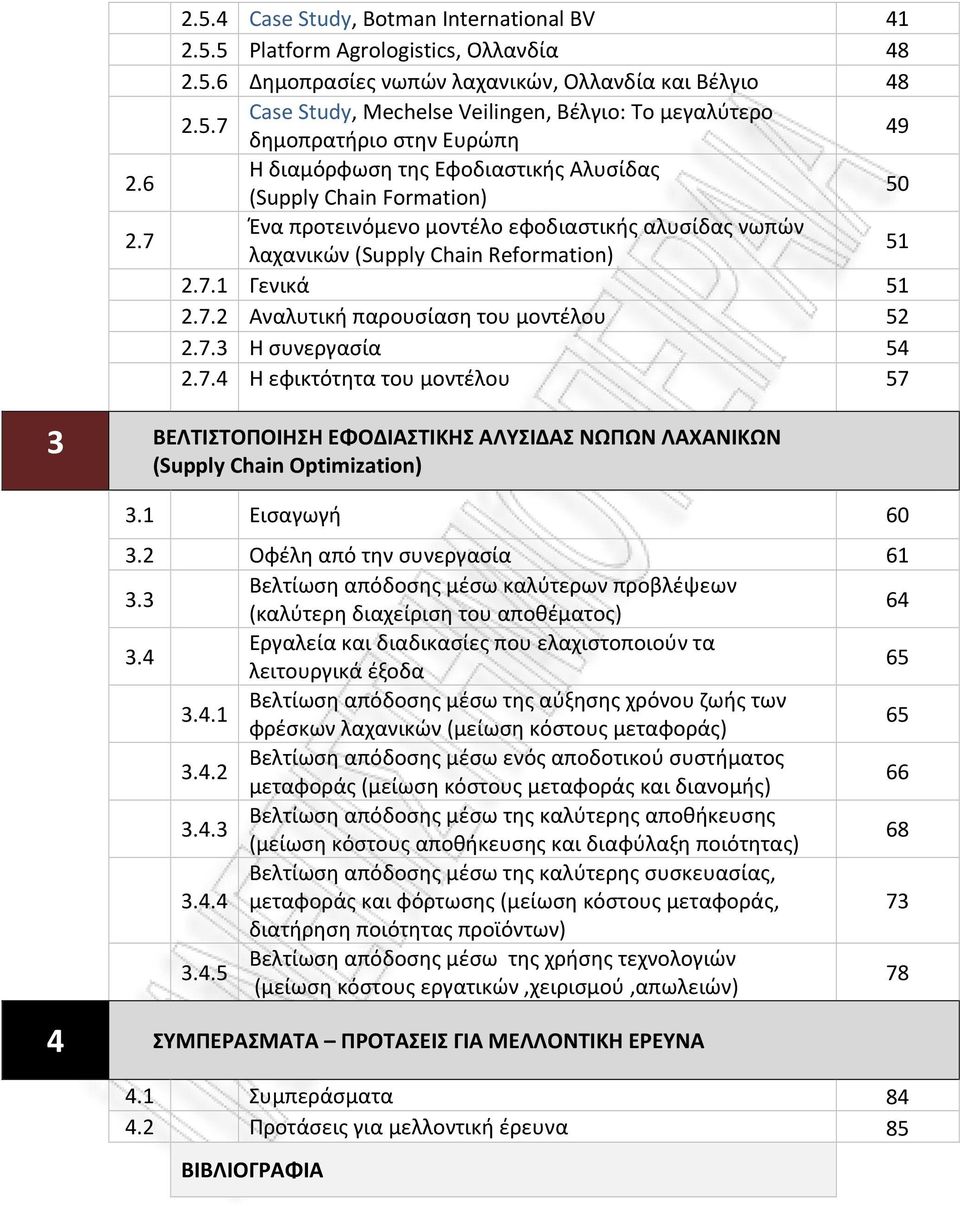 5 Platform Agrologistics, Ολλανδία 48 2.5.6 Δημοπρασίες νωπών λαχανικών, Ολλανδία και Βέλγιο 48 2.5.7 Case Study, Mechelse Veilingen, Βέλγιο: Το μεγαλύτερο δημοπρατήριο στην Ευρώπη 49 Η διαμόρφωση