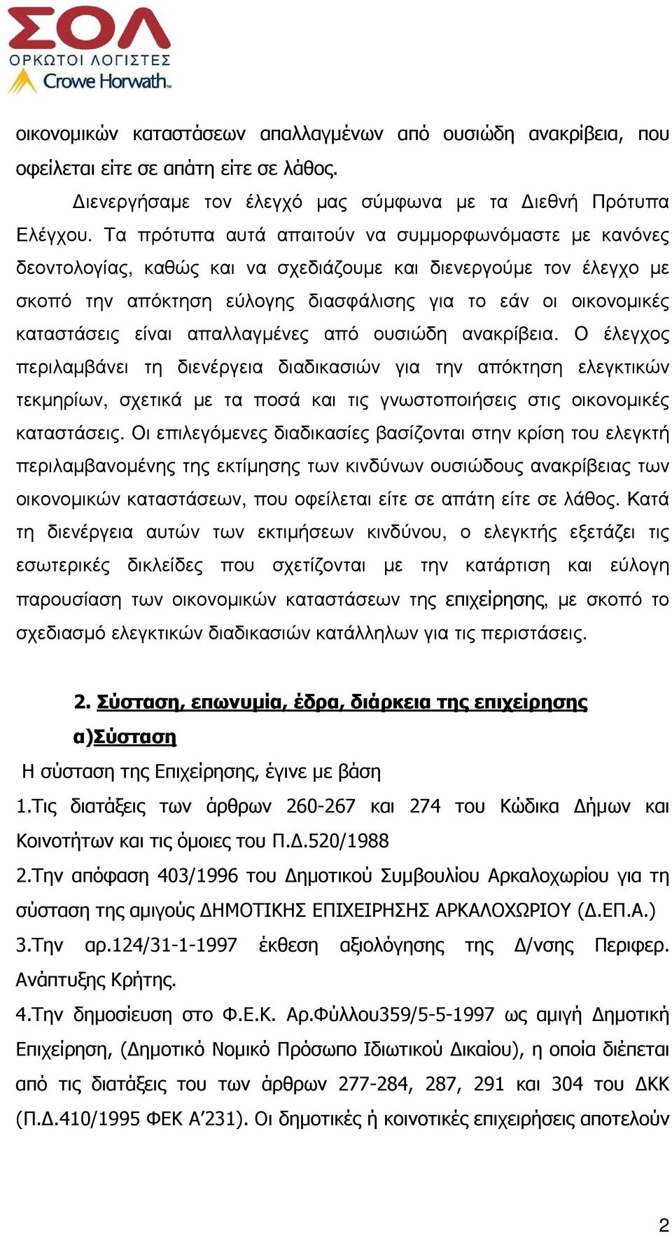 καταστάσεις είναι απαλλαγµένες από ουσιώδη ανακρίβεια.