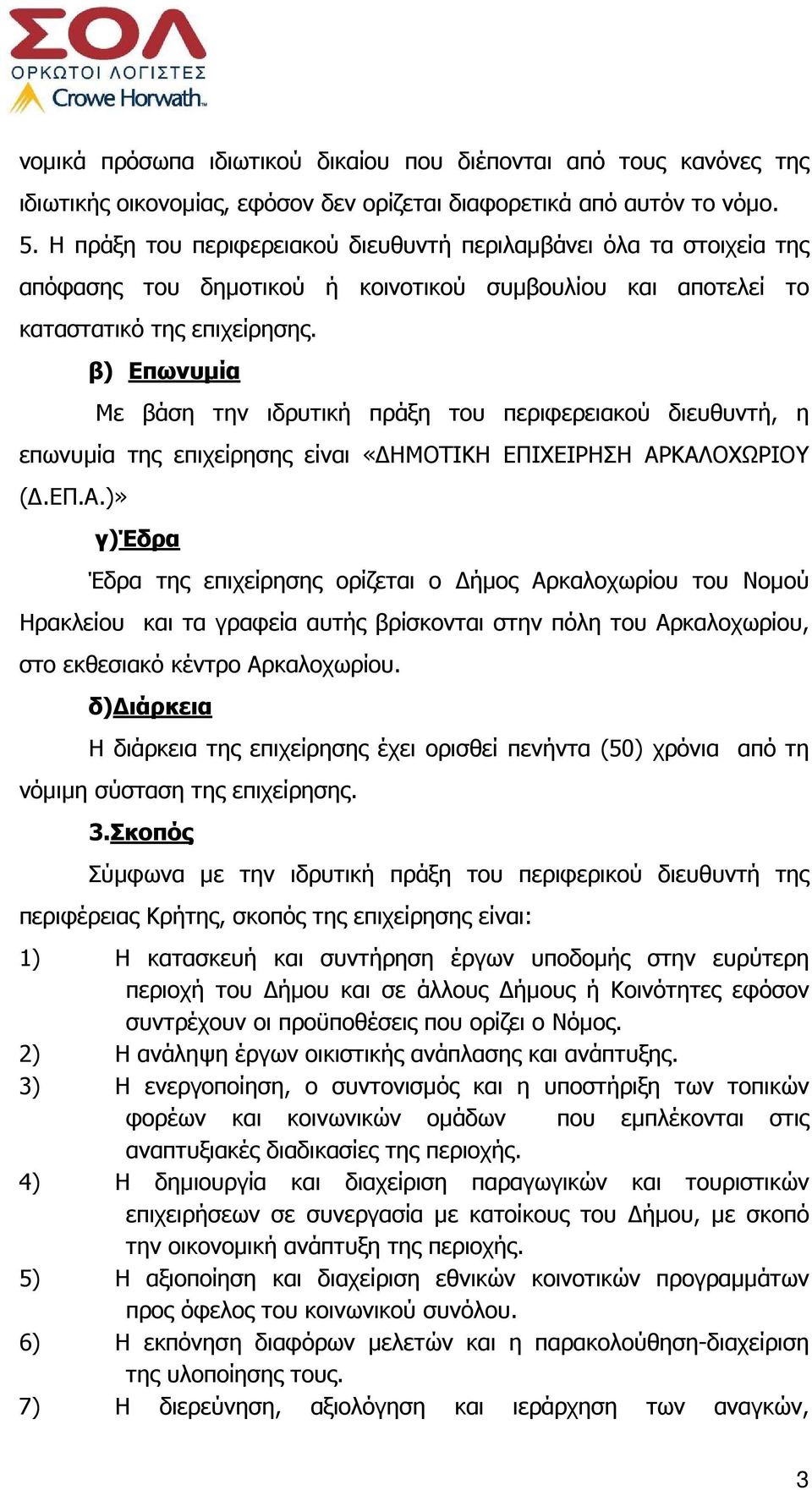 β) Επωνυµία Με βάση την ιδρυτική πράξη του περιφερειακού διευθυντή, η επωνυµία της επιχείρησης είναι «ΗΜΟΤΙΚΗ ΕΠΙΧΕΙΡΗΣΗ ΑΡ