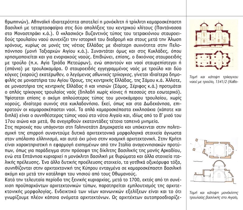 Ο «κλασικός» βυζαντινός τύπος του τετρακιόνιου σταυροειδούς τρουλαίου ναού συνεχίζει την ιστορική του διαδροµή και στους µετά την Άλωση χρόνους, κυρίως σε µονές της νότιας Ελλάδας µε ιδιαίτερη