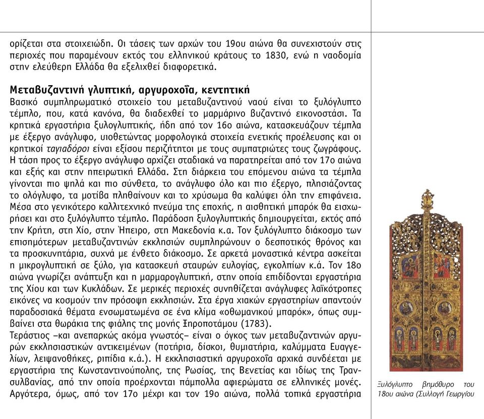 Μεταβυζαντινή γλυπτική, αργυροχοΐα, κεντητική Βασικό συµπληρωµατικό στοιχείο του µεταβυζαντινού ναού είναι το ξυλόγλυπτο τέµπλο, που, κατά κανόνα, θα διαδεχθεί το µαρµάρινο βυζαντινό εικονοστάσι.