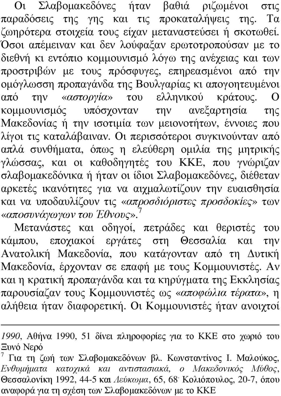 απογοητευµένοι από την «αστοργία» του ελληνικού κράτους. Ο κοµµουνισµός υπόσχονταν την ανεξαρτησία της Μακεδονίας ή την ισοτιµία των µειονοτήτων, έννοιες που λίγοι τις καταλάβαιναν.