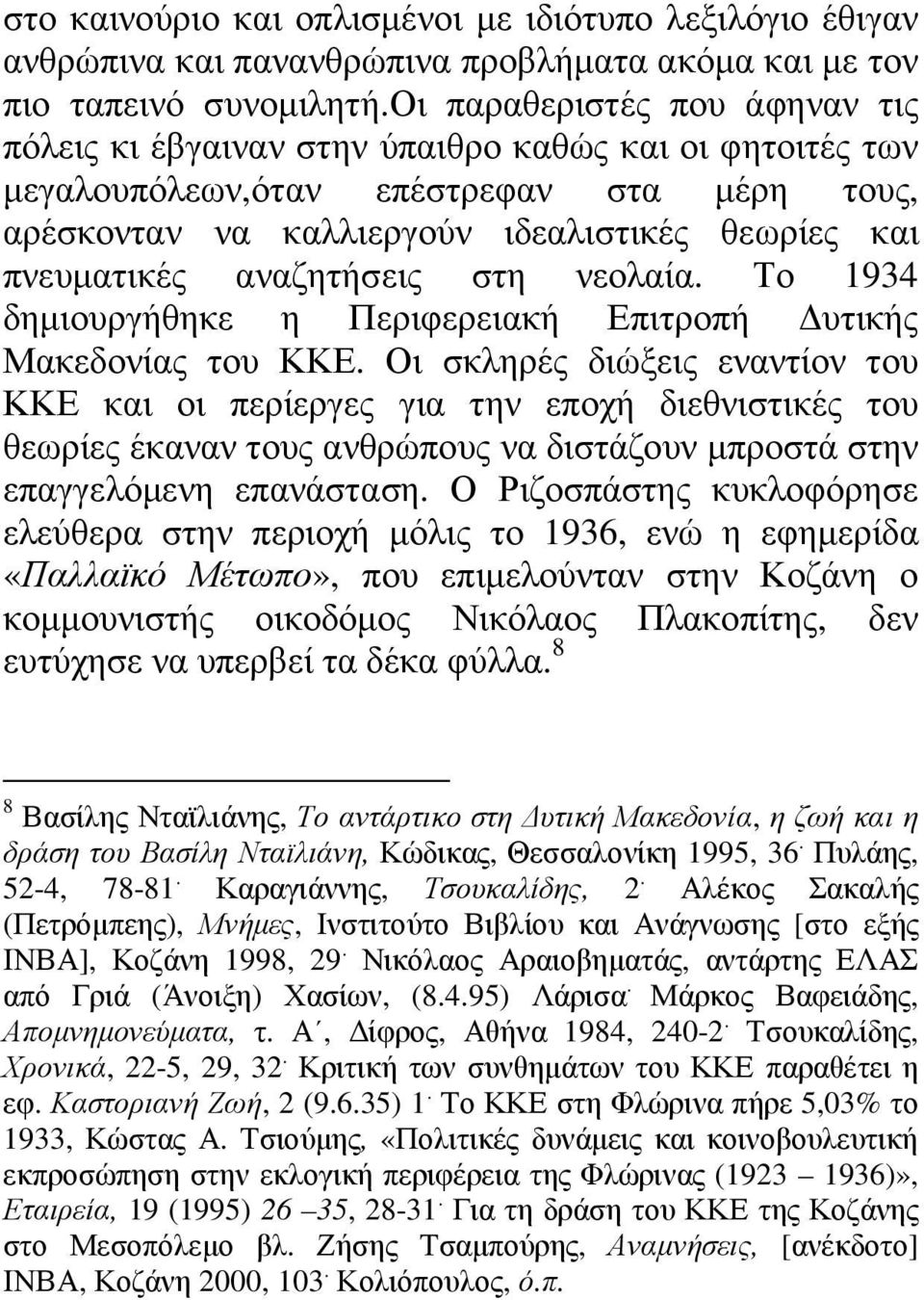 αναζητήσεις στη νεολαία. Το 1934 δηµιουργήθηκε η Περιφερειακή Επιτροπή υτικής Μακεδονίας του ΚΚΕ.