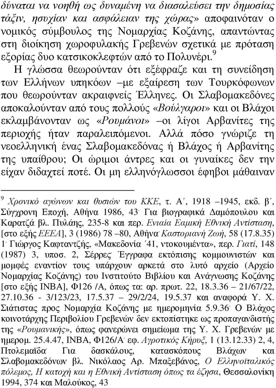 Οι Σλαβοµακεδόνες αποκαλούνταν από τους πολλούς «Βούλγαροι» και οι Βλάχοι εκλαµβάνονταν ως «Ρουµάνοι» οι λίγοι Αρβανίτες της περιοχής ήταν παραλειπόµενοι.