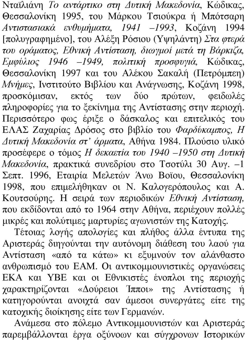 Ανάγνωσης, Κοζάνη 1998, προσκόµισαν, εκτός των δύο πρώτων, φειδωλές πληροφορίες για το ξεκίνηµα της Αντίστασης στην περιοχή.