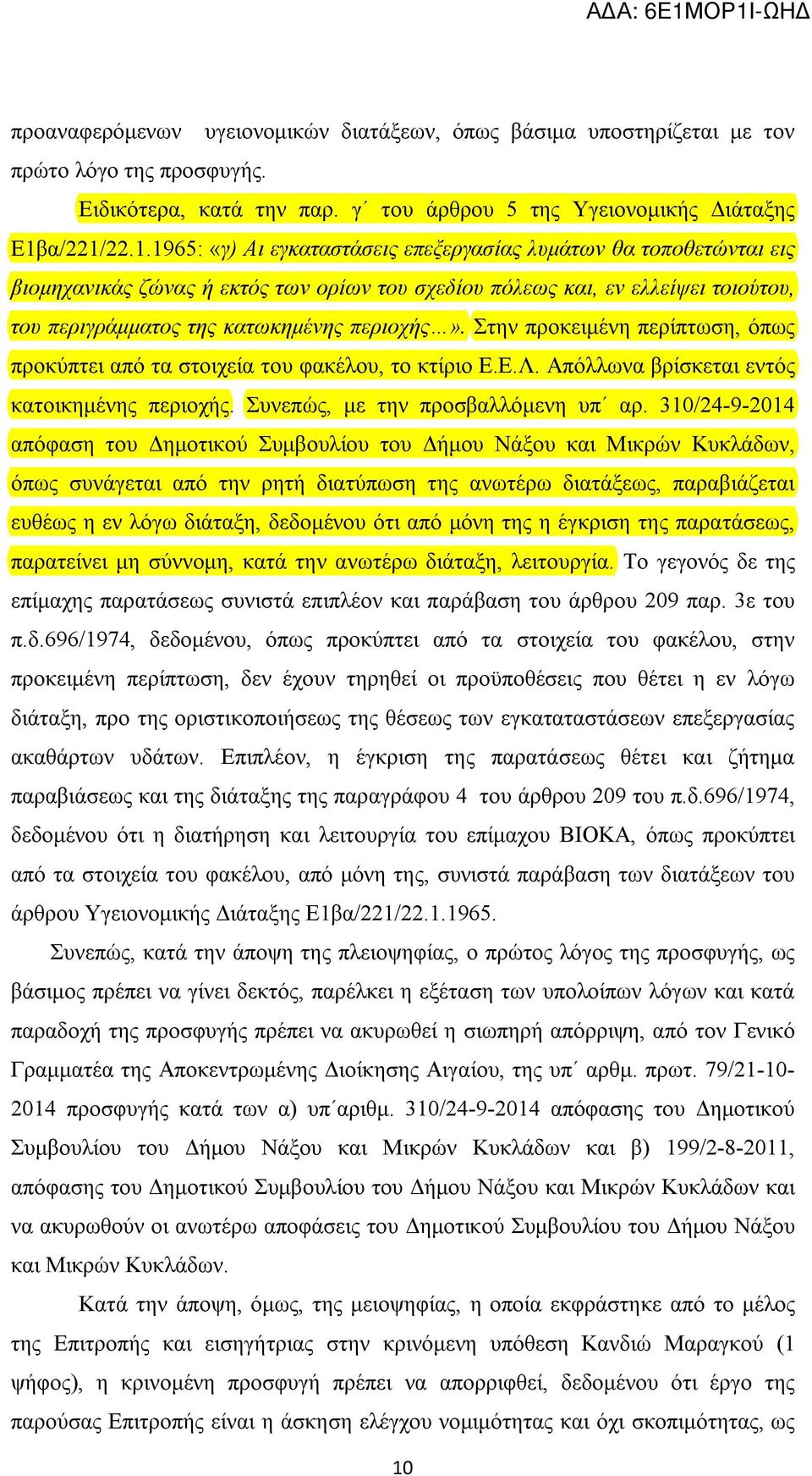 22.1.1965: «γ) Αι εγκαταστάσεις επεξεργασίας λυμάτων θα τοποθετώνται εις βιομηχανικάς ζώνας ή εκτός των ορίων του σχεδίου πόλεως και, εν ελλείψει τοιούτου, του περιγράμματος της κατωκημένης περιοχής».