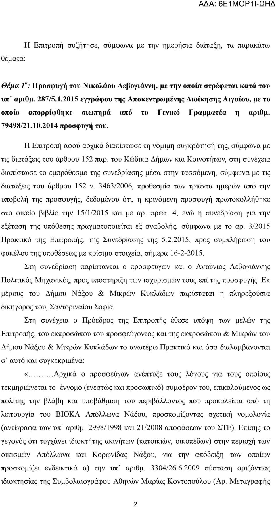 του Κώδικα Δήμων και Κοινοτήτων, στη συνέχεια διαπίστωσε το εμπρόθεσμο της συνεδρίασης μέσα στην τασσόμενη, σύμφωνα με τις διατάξεις του άρθρου 152 ν.