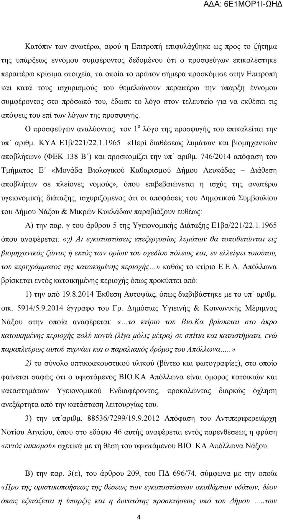 της προσφυγής. Ο προσφεύγων αναλύοντας τον 1 ο λόγο της προσφυγής του επικαλείται την υπ αριθμ. ΚΥΑ Ε1β/221/22.1.1965 «Περί διαθέσεως λυμάτων και βιομηχανικών αποβλήτων» (ΦΕΚ 138 Β ) και προσκομίζει την υπ αριθμ.