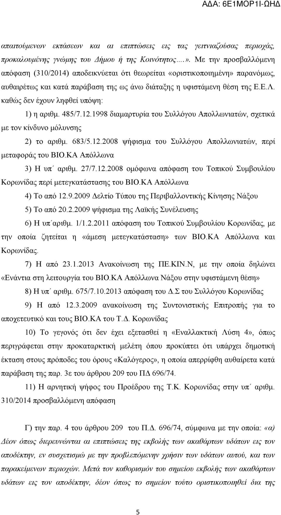 καθώς δεν έχουν ληφθεί υπόψη: 1) η αριθμ. 485/7.12.1998 διαμαρτυρία του Συλλόγου Απολλωνιατών, σχετικά με τον κίνδυνο μόλυνσης 2) το αριθμ. 683/5.12.2008 ψήφισμα του Συλλόγου Απολλωνιατών, περί μεταφοράς του ΒΙΟ.