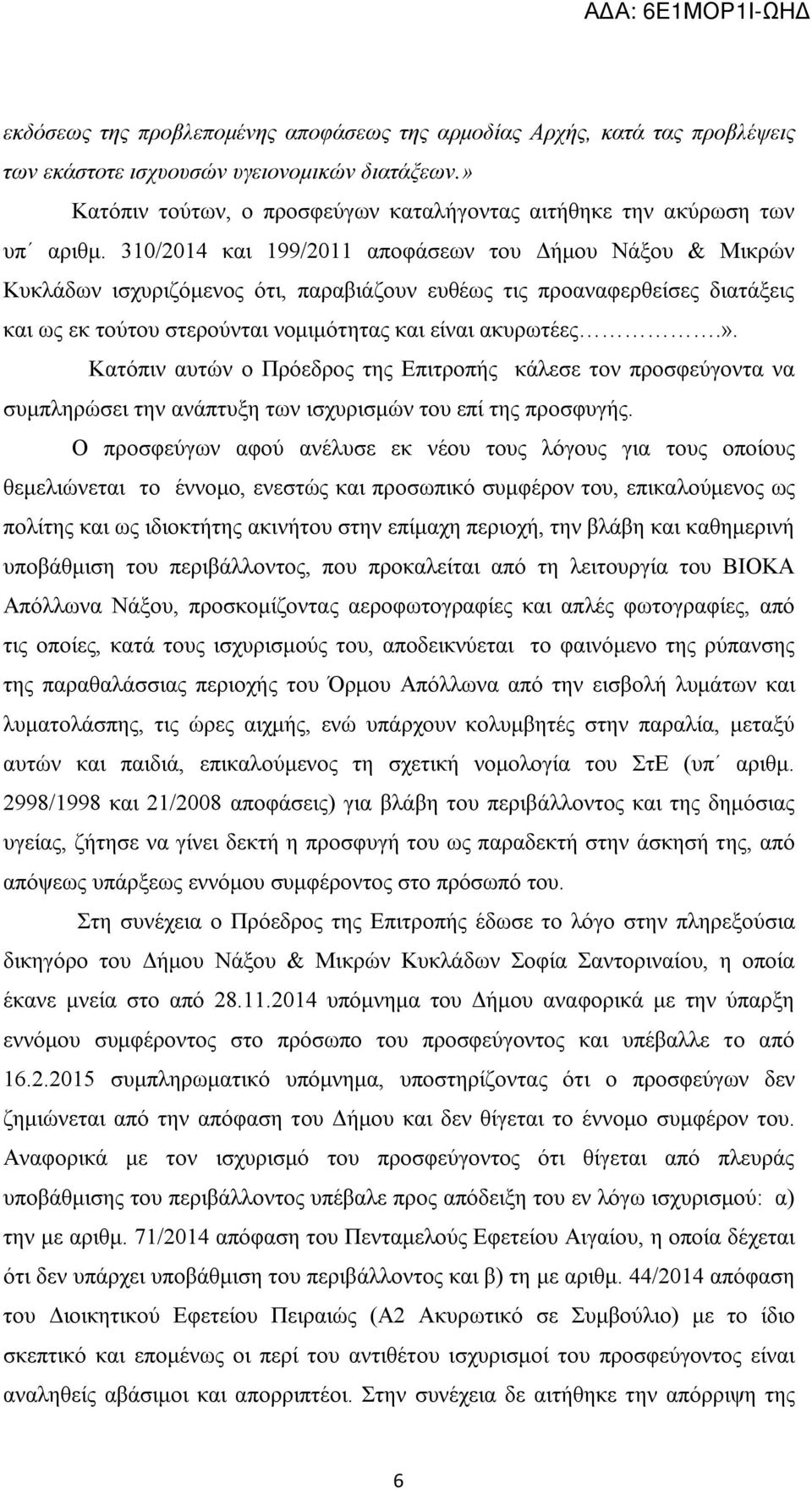 310/2014 και 199/2011 αποφάσεων του Δήμου Νάξου & Μικρών Κυκλάδων ισχυριζόμενος ότι, παραβιάζουν ευθέως τις προαναφερθείσες διατάξεις και ως εκ τούτου στερούνται νομιμότητας και είναι ακυρωτέες.».