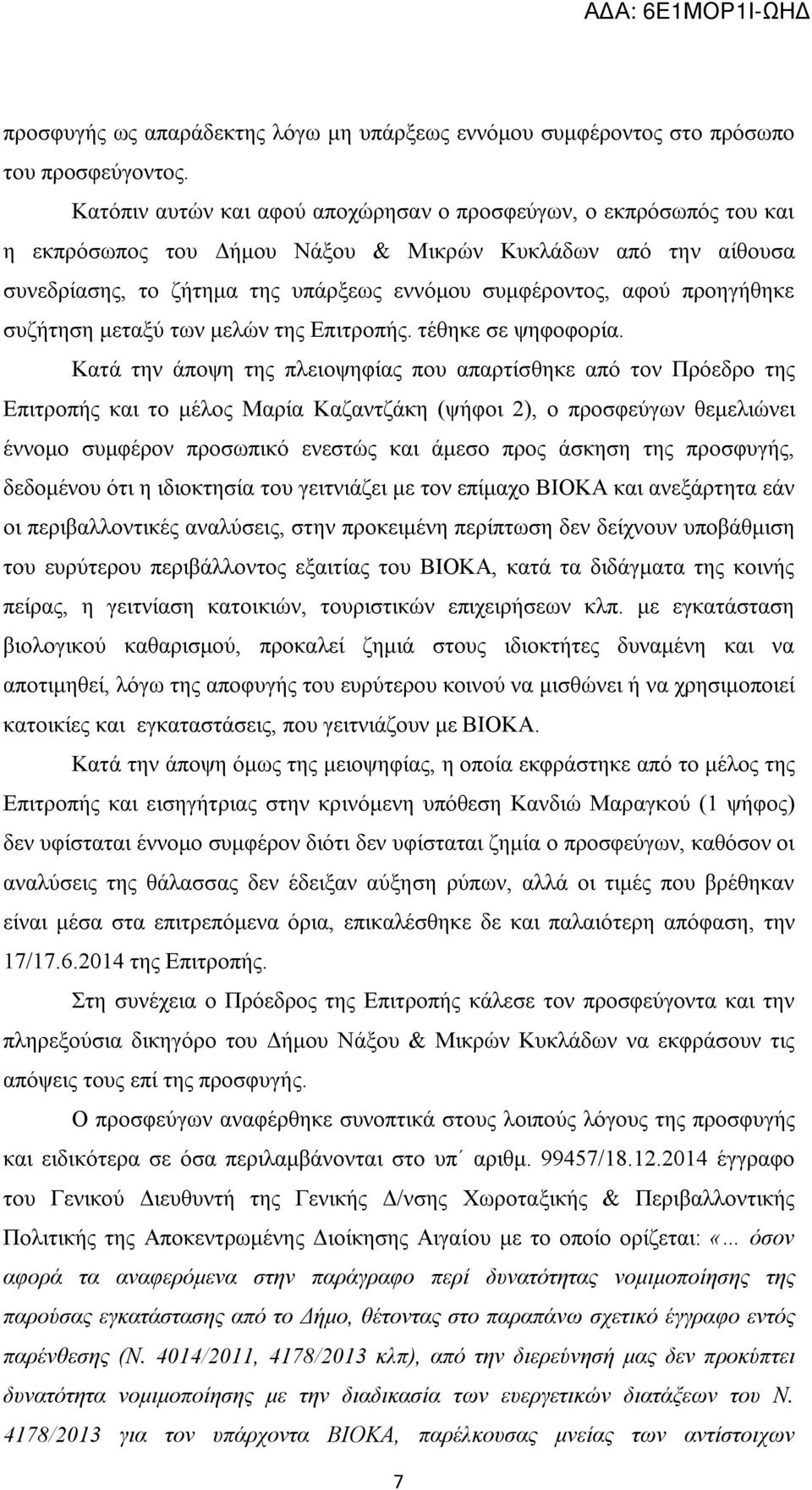 προηγήθηκε συζήτηση μεταξύ των μελών της Επιτροπής. τέθηκε σε ψηφοφορία.