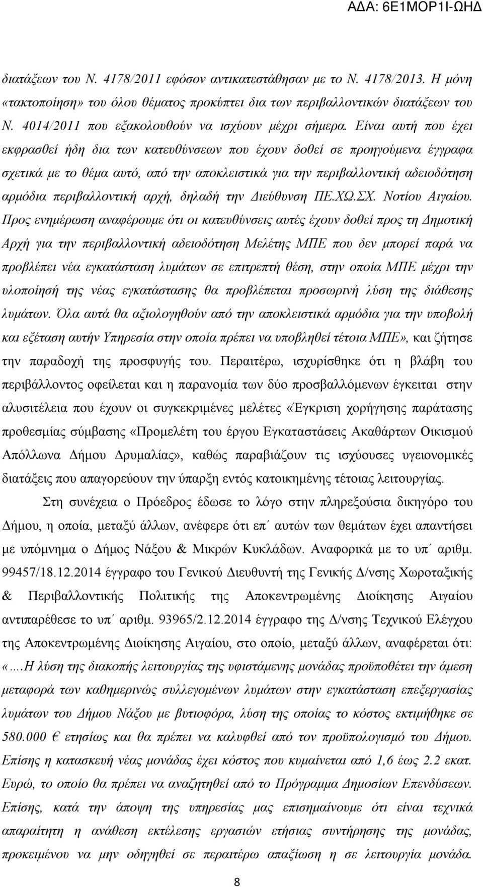 Είναι αυτή που έχει εκφρασθεί ήδη δια των κατευθύνσεων που έχουν δοθεί σε προηγούμενα έγγραφα σχετικά με το θέμα αυτό, από την αποκλειστικά για την περιβαλλοντική αδειοδότηση αρμόδια περιβαλλοντική