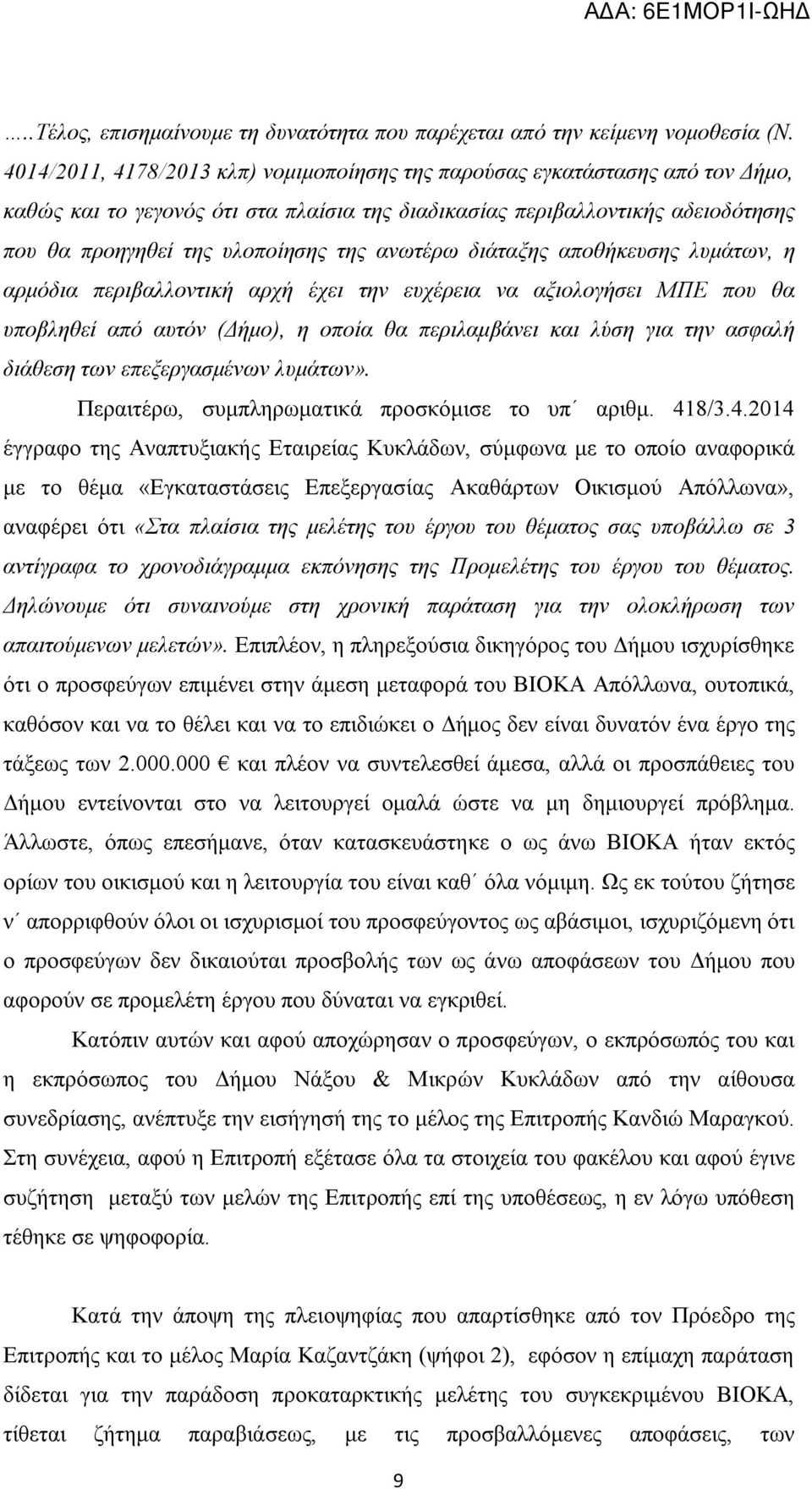 ανωτέρω διάταξης αποθήκευσης λυμάτων, η αρμόδια περιβαλλοντική αρχή έχει την ευχέρεια να αξιολογήσει ΜΠΕ που θα υποβληθεί από αυτόν (Δήμο), η οποία θα περιλαμβάνει και λύση για την ασφαλή διάθεση των