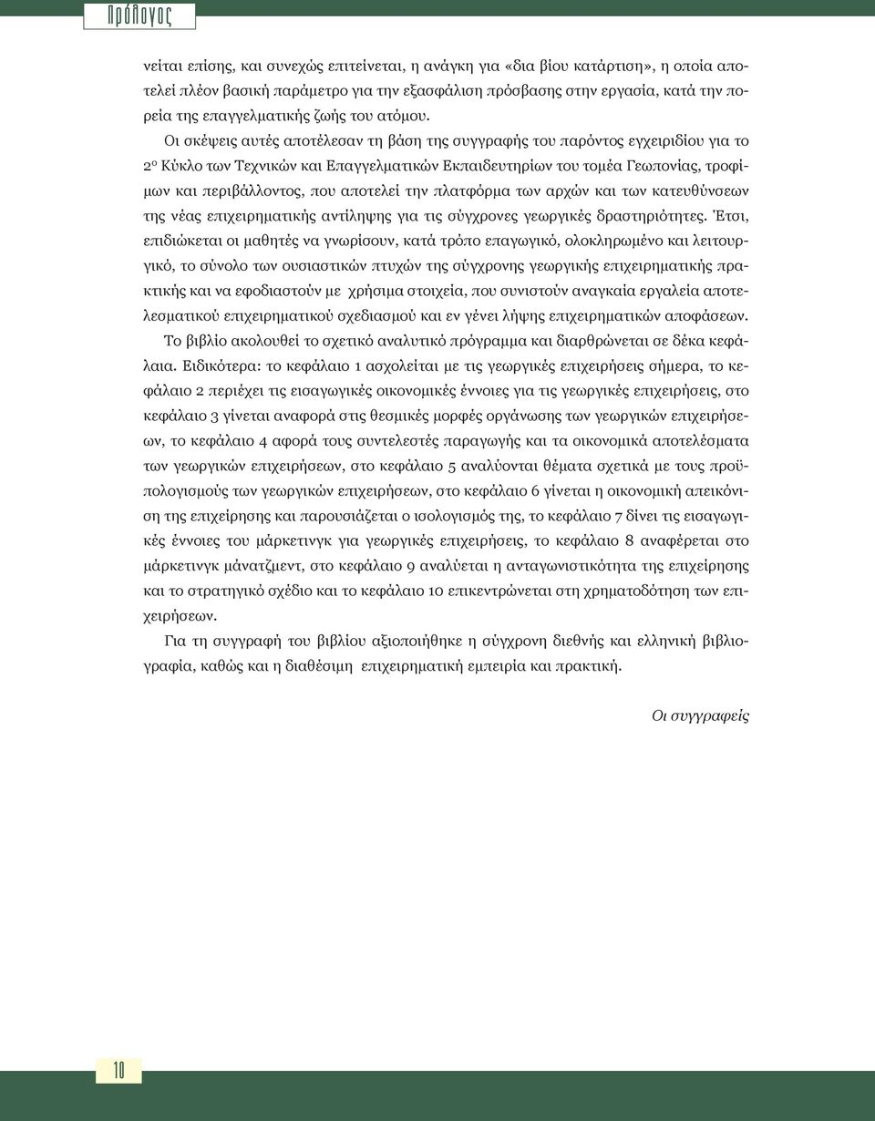 Οι σκέψεις αυτές αποτέλεσαν τη βάση της συγγραφής του παρόντος εγχειριδίου για το 2 ο Κύκλο των Τεχνικών και Επαγγελµατικών Εκπαιδευτηρίων του τοµέα Γεωπονίας, τροφί- µων και περιβάλλοντος, που