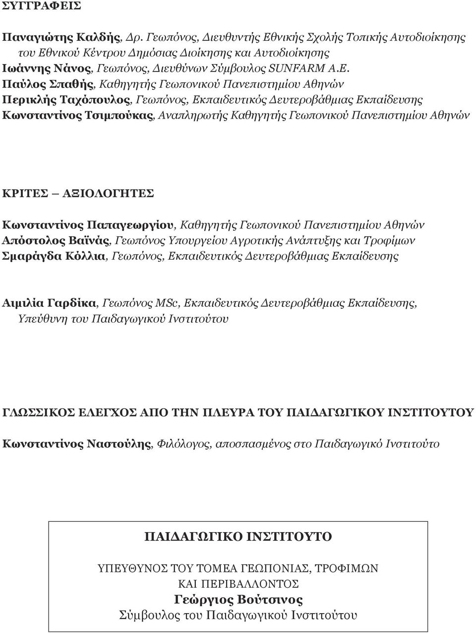 Πανεπιστηµίου Αθηνών ΚΡΙΤΕΣ ΑΞΙΟΛΟΓΗΤΕΣ Κωνσταντίνος Παπαγεωργίου, Καθηγητής Γεωπονικού Πανεπιστηµίου Αθηνών Απόστολος Βαϊνάς, Γεωπόνος Υπουργείου Αγροτικής Ανάπτυξης και Τροφίµων Σµαράγδα Κόλλια,