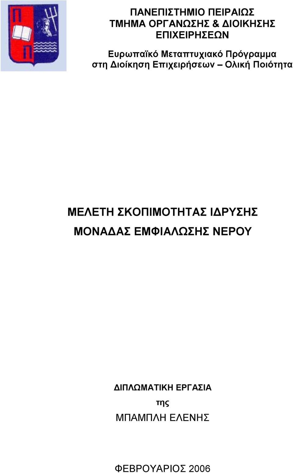 Επιχειρήσεων Ολική Ποιότητα ΜΕΛΕΤΗ ΣΚΟΠΙΜΟΤΗΤΑΣ ΙΔΡΥΣΗΣ