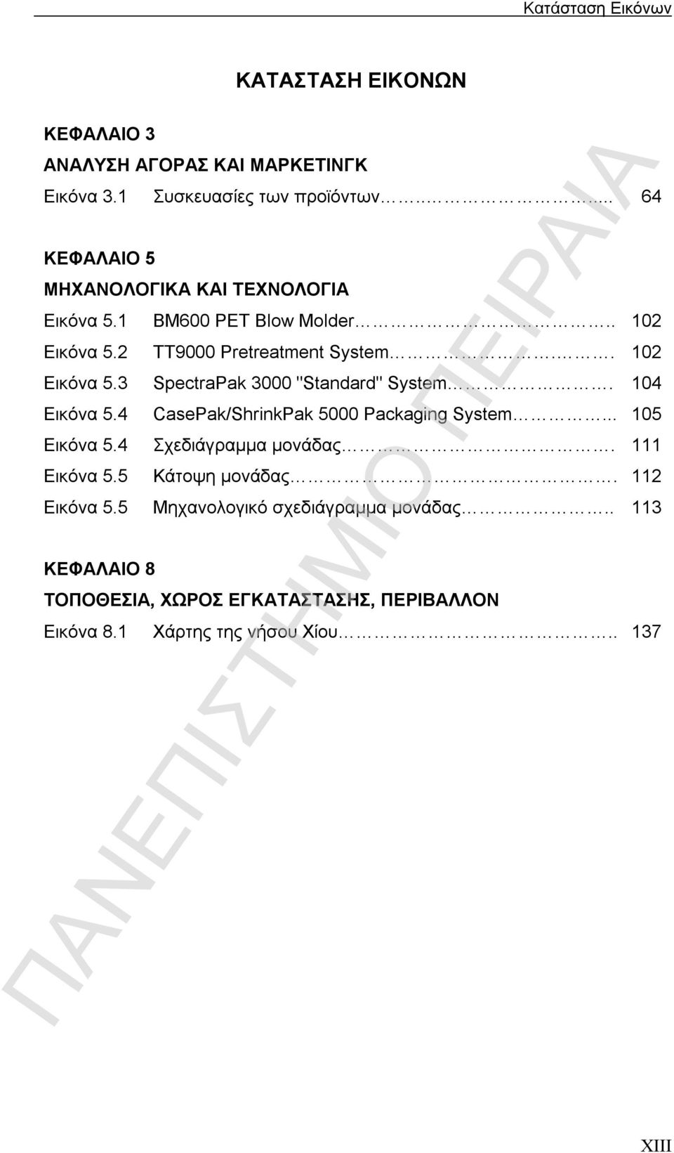 104 Εικόνα 5.4 CasePak/ShrinkPak 5000 Packaging System... 105 Εικόνα 5.4 Σχεδιάγραμμα μονάδας. 111 Εικόνα 5.5 Κάτοψη μονάδας. 112 Εικόνα 5.