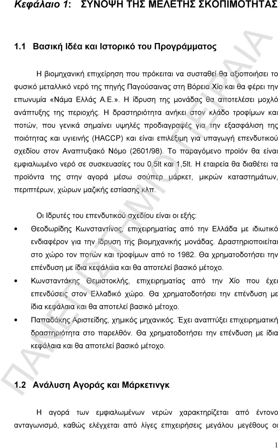 «Νάμα Ελλάς Α.Ε.». Η ίδρυση της μονάδας θα αποτελέσει μοχλό ανάπτυξης της περιοχής.