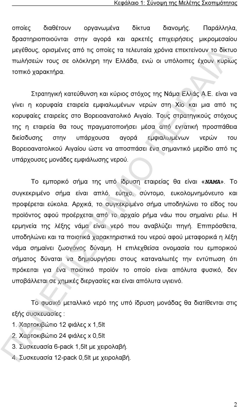 οι υπόλοιπες έχουν κυρίως τοπικό χαρακτήρα. Στρατηγική κατεύθυνση και κύριος στόχος της Νάμα Ελ